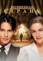  Волшебная страна смотреть онлайн (2004) 