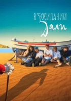  В ожидании Дали смотреть онлайн (2023) бесплатно в HD