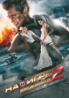  На игре 2. Новый уровень смотреть онлайн (2010) 