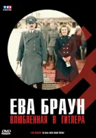  Ева Браун. Влюбленная в Гитлера смотреть онлайн (2007) 