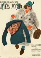  Легкая жизнь смотреть онлайн (1964) 