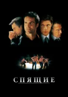  Спящие смотреть онлайн (1996) 