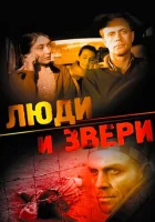  Люди и звери смотреть онлайн фильм 1 сезон 