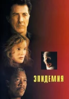  Эпидемия смотреть онлайн (1995) 
