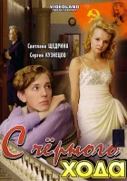  С черного хода смотреть онлайн (2009) 