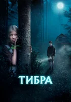  Тибра смотреть онлайн (2022) 