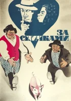  За спичками смотреть онлайн (1979) 