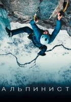  Альпинист смотреть онлайн (2021) 