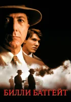  Билли Батгейт смотреть онлайн (1991) 