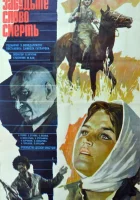  Забудьте слово «смерть» смотреть онлайн (1979) 