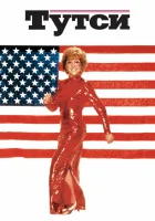  Тутси смотреть онлайн Милашка (1982) 