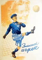  Запасной игрок смотреть онлайн (1954) 