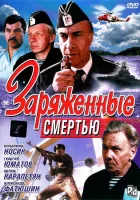  Заряженные смертью смотреть онлайн (1991) 