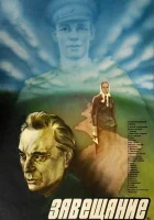  Завещание смотреть онлайн (1985) 