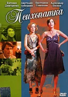  Психопатка смотреть онлайн фильм 1 сезон бесплатно в HD