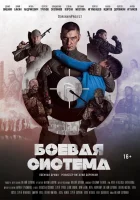  Боевая система смотреть онлайн (2021) бесплатно в HD
