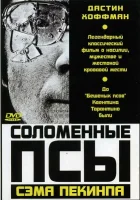  Соломенные псы смотреть онлайн (1971) 