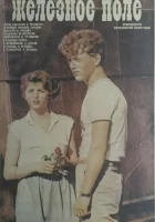  Железное поле смотреть онлайн (1986) 