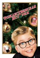  Рождественская история смотреть онлайн (1983) 