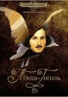  Птица-Гоголь смотреть онлайн фильм 1 сезон 