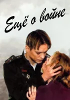  Еще о войне смотреть онлайн (2004) 