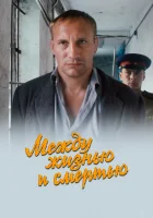  Между жизнью и смертью смотреть онлайн (2003) 