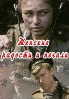  Женские радости и печали смотреть онлайн (1982) 