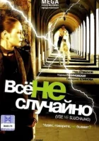  Все не случайно смотреть онлайн (2009) бесплатно в HD