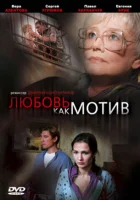  Любовь, как мотив смотреть онлайн (2008) 
