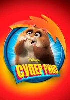  Супер Рино смотреть онлайн (2009) 
