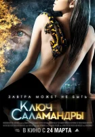  Ключ Саламандры смотреть онлайн (2011) 