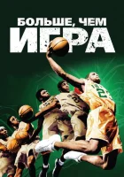  Больше, чем игра смотреть онлайн (2008) 