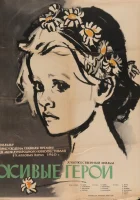  Живые герои смотреть онлайн (1959) 