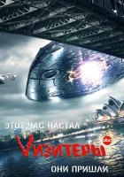 Визитеры смотреть онлайн Vизитеры сериал 1-2 сезон 