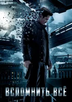  Вспомнить всё смотреть онлайн (2012) 