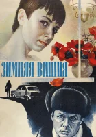  Зимняя вишня смотреть онлайн (1985) 