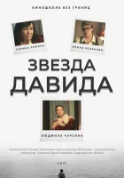  Звезда Давида смотреть онлайн (2019) бесплатно в HD