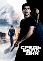  Средь бела дня смотреть онлайн (2011) 