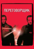  Переговорщик смотреть онлайн (1998) 