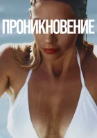  Проникновение смотреть онлайн (2022) бесплатно в HD