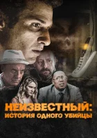  Неизвестный смотреть онлайн (2021) 