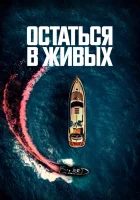  Остаться в живых смотреть онлайн (2022) 