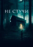 Не стучи смотреть онлайн (2022) бесплатно в HD