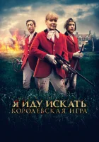  Я иду искать. Королевская игра смотреть онлайн (2022) 