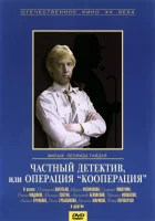  Частный детектив, или Операция «Кооперация» смотреть онлайн (1989) 