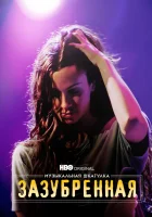  Музыкальная шкатулка. Зазубренная смотреть онлайн (2021) бесплатно в HD