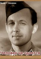  Человек не сдается смотреть онлайн (1962) 