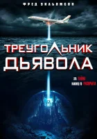  Треугольник Дьявола смотреть онлайн (2021) бесплатно в HD