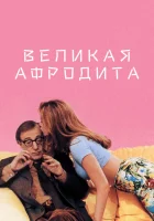  Великая Афродита смотреть онлайн (1995) 