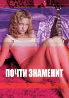  Почти знаменит смотреть онлайн (2000) 